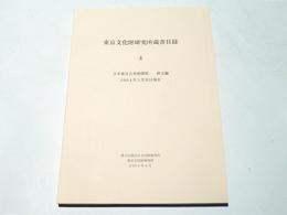 東京文化財研究所蔵書目録