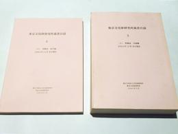 東京文化財研究所蔵書目録