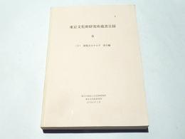 東京文化財研究所蔵書目録