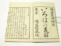 いろはの義解　(和本)