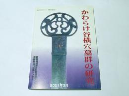 かわらけ谷横穴墓群の研究