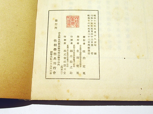 新導 成唯識論(佐伯定胤校訂) / 古本、中古本、古書籍の通販は 新導 成唯識論(佐伯定胤校訂) / 古本、中古本、古書籍の通販は