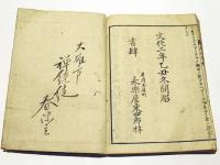 釈迦応化略諺解　(和本)