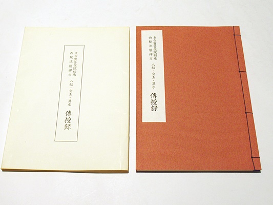 東寺宝菩提院相承西院流能禅方 八結・金玉・異水伝授録(加藤宥雄