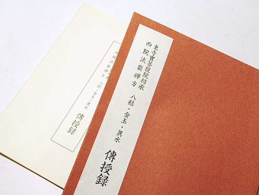 東寺宝菩提院相承西院流能禅方 八結・金玉・異水伝授録(加藤宥雄