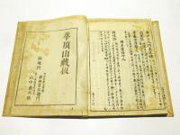 円光大師行状翼賛　(和本)