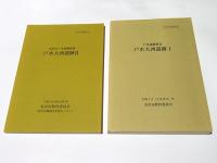 戸水遺跡群Ⅱ　戸水大西遺跡Ⅰ/金沢市戸水遺跡群Ⅲ　戸水大西遺跡Ⅱ　（金沢市文化財紀要160・174）