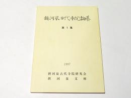 攝河泉古代寺院論纂