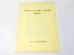 大阪市内における朝鮮・日本石造物調査報告（毛馬桜ノ宮公園予定地内における石造にかかる文化財調査）