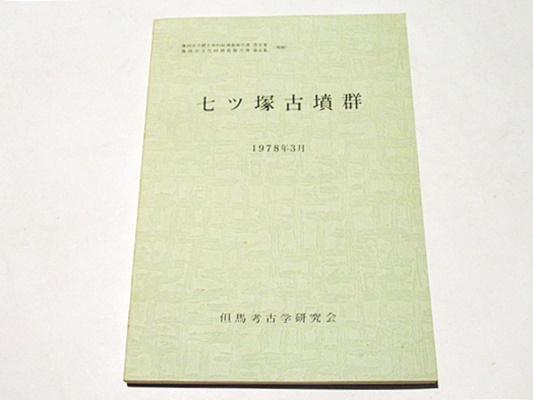 石川県出土文字資料集成(石川県埋蔵文化財保存協会 編) / 藤沢