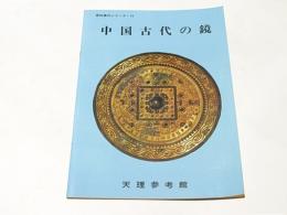 中国古代の鏡　天理参考館資料案内シリーズ15