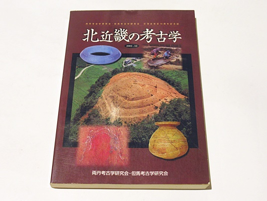 北近畿の考古学 両丹考古学研究会 但馬考古学研究会交流会発足15周年記念誌 両丹考古学研究会 但馬考古学研究会 編 藤沢書店 古本 中古本 古書籍の通販は 日本の古本屋 日本の古本屋