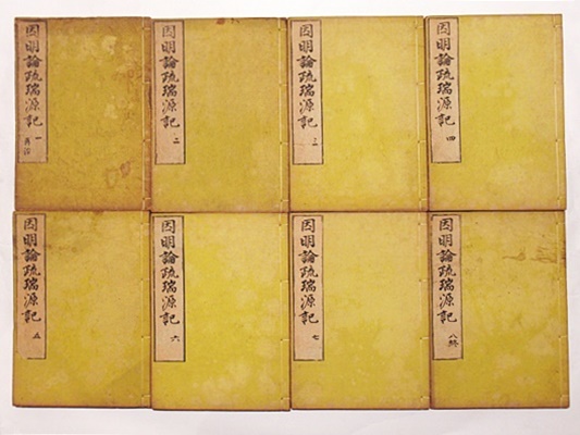 「因明論疏瑞源記 再治」窺基撰 鳳潭記 永田長兵衛 明治期刊 揃8冊|和本 因明論疏瑞源記 再治 (和本)(窺基撰 鳳潭記) / 古本、中古本、古書籍の