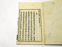 海東選述 遊方止沸二書辨疑　(和本)