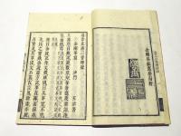 海東選述 遊方止沸二書辨疑　(和本)