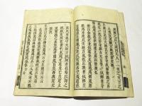海東選述 遊方止沸二書辨疑　(和本)