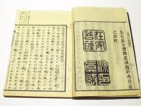 正邪不可会弁並正邪強会弁　不可会弁強会弁或問共(和本)