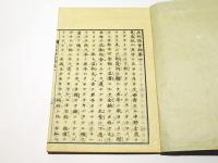 正邪不可会弁並正邪強会弁　不可会弁強会弁或問共(和本)