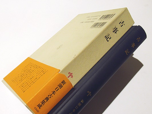 古事記(西宮一民 校注) / 古本、中古本、古書籍の通販は「日本の