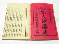 原人論講述　(和本)