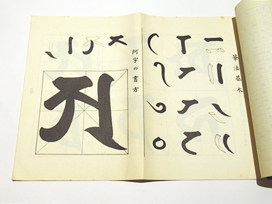 増訂版 梵字悉曇習字帖(智山専修学院講師 坂井榮信編書) / 古本