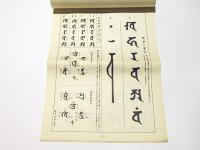 智満大和上真筆　悉曇習字手本 智満大和上真筆 悉曇習字手本(和田智満筆 徳田定円編) / 古本、中古本