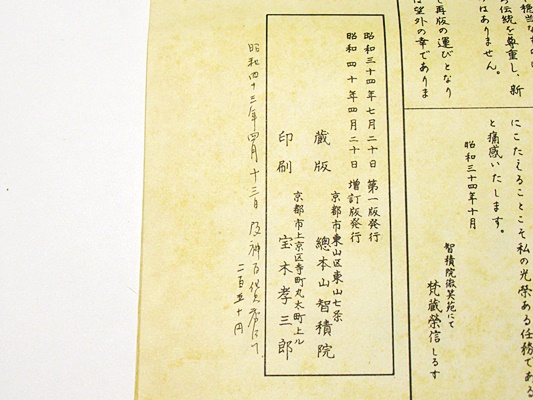 智満大和上真筆 悉曇習字手本(和田智満筆 徳田定円編) / 古本