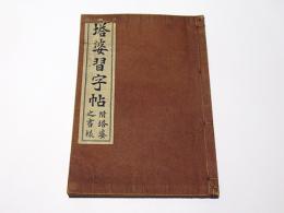 塔婆習字帖 : 附・塔婆之書様(加賀尾秀忍 編著) / 古本、中古本、古