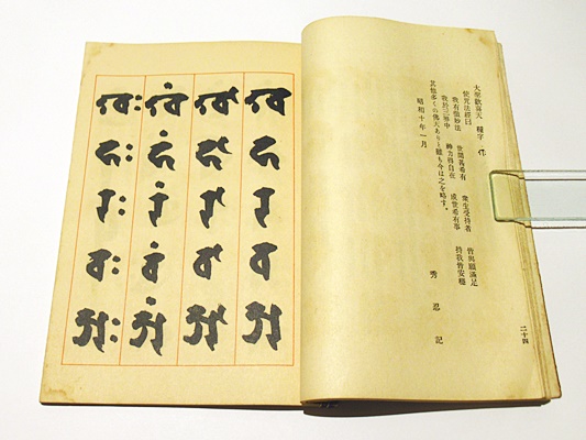 真作/高野山/加賀尾秀忍/僧忍/モンテンルパの父/一行書/布袋屋掛軸HJ-244 真作】重松寛勝/高野山金剛峯寺416世/大僧正/一行書/掛軸☆宝船