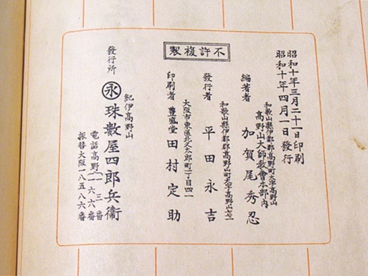 真作/高野山/加賀尾秀忍/僧忍/モンテンルパの父/一行書/布袋屋掛軸HJ-244 真作】//高野山/加賀尾秀忍/僧忍/モンテンルパの父/一行書/布袋
