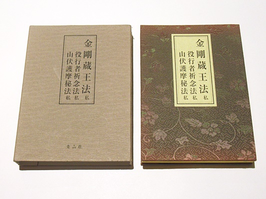 金剛蔵王法 /(役行者秘法/山伏護摩秘法￼) 金剛蔵王法 私・役行者祈念法 私・山伏護摩秘法 私(北野宥範 編