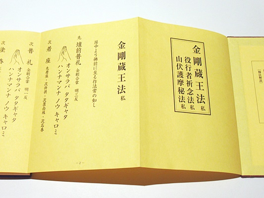 金剛蔵王法 /(役行者秘法/山伏護摩秘法￼) 金剛蔵王法 私・役行者祈念法 私・山伏護摩秘法 私(北野宥範 編