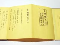金剛蔵王法 /(役行者秘法/山伏護摩秘法￼) 金剛蔵王法 私・役行者祈念法 私・山伏護摩秘法 私(北野宥範 編