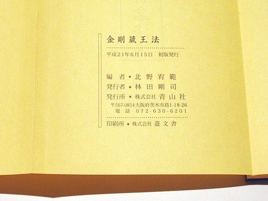金剛蔵王法 /(役行者秘法/山伏護摩秘法￼) 金剛蔵王法・役行者祈念法・山伏護摩秘法 : 私 北野 宥範(編) - 青山社
