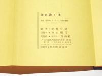 金剛蔵王法 /(役行者秘法/山伏護摩秘法￼) 金剛蔵王法 私・役行者祈念法 私・山伏護摩秘法 私(北野宥範 編