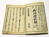 御伝絵略解　(和本)