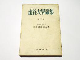 龍谷大学論集　第353号　森川智徳先生喜寿記念論文集