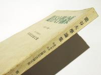 龍谷大学論集　第353号　森川智徳先生喜寿記念論文集