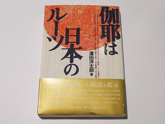 伽耶は日本のルーツ 伽耶は日本のルーツ 改訂新版 | 澤田 洋太郎 |本 | 通販 |