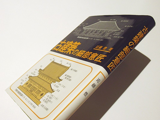 古建築の細部意匠(近藤豊 著) / 古本、中古本、古書籍の通販は