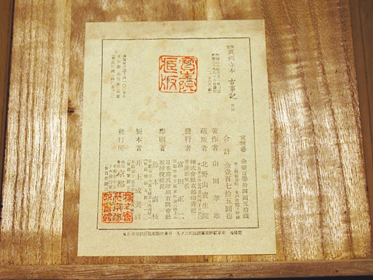 国宝真福寺本 古事記 (解説共)(山田孝雄著) / 古本、中古本、古書籍の