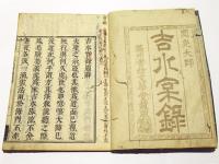 吉水實録　(和本)
