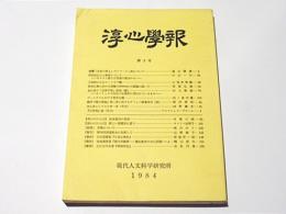 淳心学報　第3号