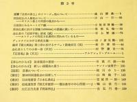 淳心学報　第3号