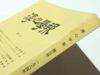 淳心学報　第3号