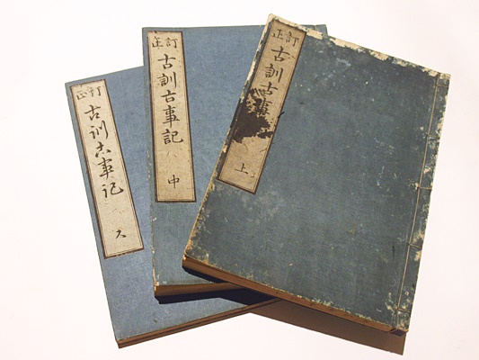 和本 訂正 古訓古事記 上中下全三巻 状態悪い