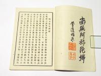 八斎戒并西方往生辨
