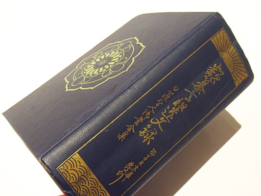 類纂高祖遺文録 日蓮聖人御書全集(田中巴之助監修 長瀧泰昇纂訂