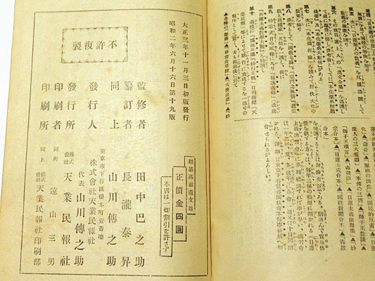類纂高祖遺文録 日蓮聖人御書全集(田中巴之助監修 長瀧泰昇纂訂