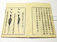 輪圓具足梵字譚　(和本)